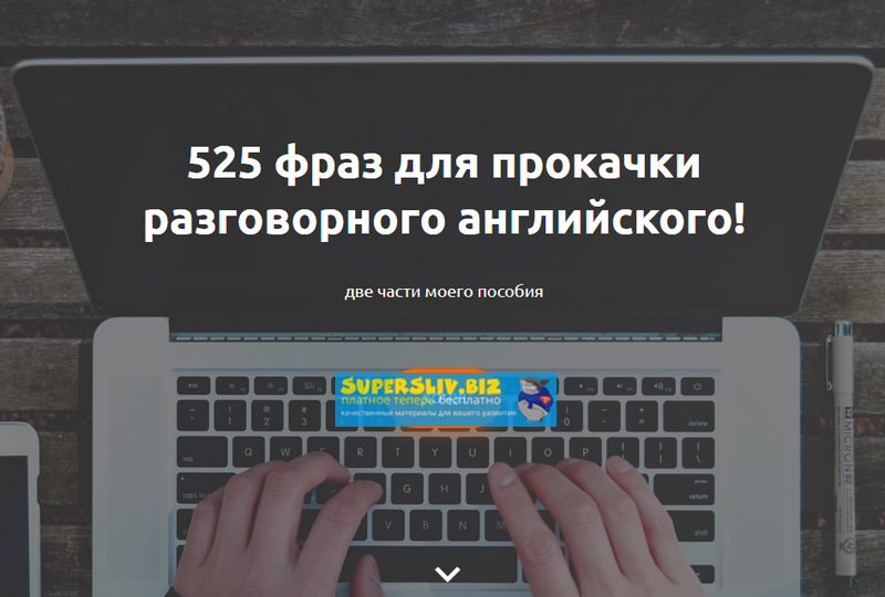 [Жанна Кравцова] 525 фраз для прокачки разговорног_0.png